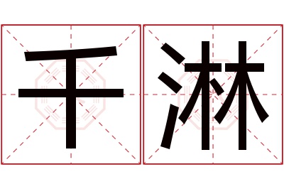 千淋名字寓意