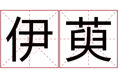 伊萸名字寓意