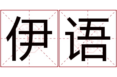 伊语名字寓意