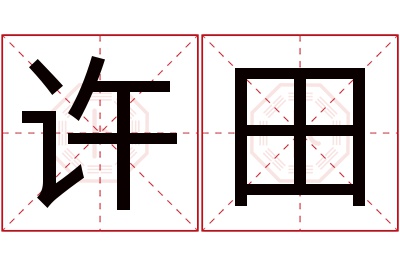 许田名字寓意