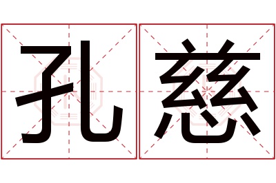 孔慈名字寓意