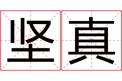 坚真名字寓意