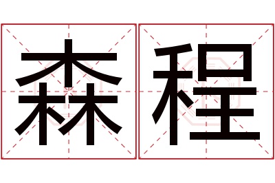 森程名字寓意