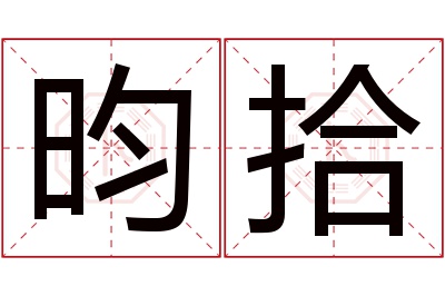 昀拾名字寓意