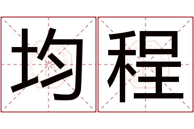 均程名字寓意