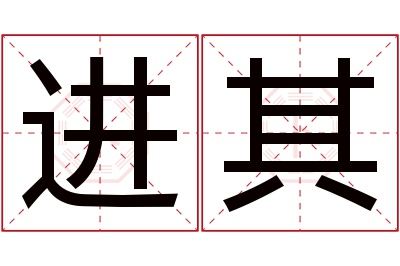 进其名字寓意