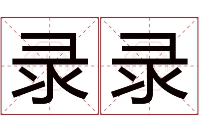 录录名字寓意