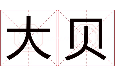 大贝名字寓意