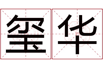 玺华名字寓意