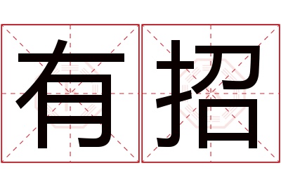 有招名字寓意