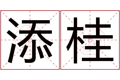 添桂名字寓意