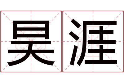 昊涯名字寓意