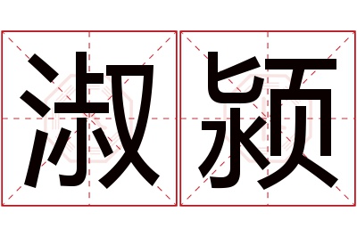 淑颍名字寓意