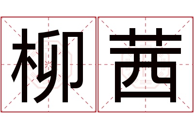 柳茜名字寓意