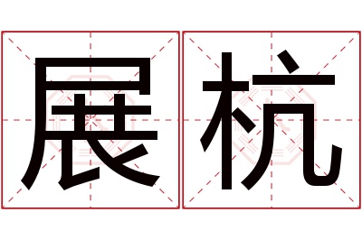 展杭名字寓意