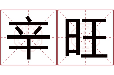 辛旺名字寓意