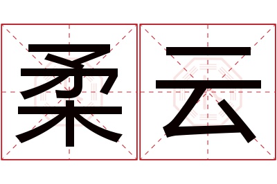 柔云名字寓意