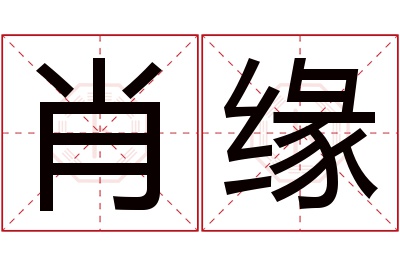 肖缘名字寓意