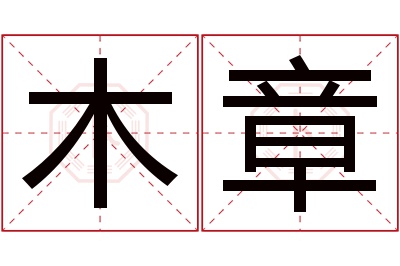 木章名字寓意