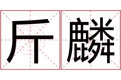 斤麟名字寓意