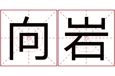 向岩名字寓意