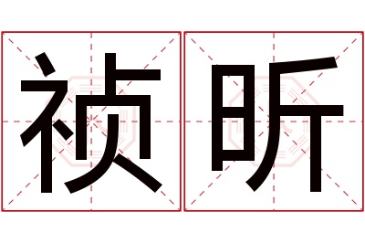 祯昕名字寓意