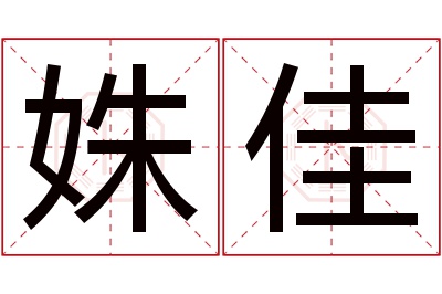 姝佳名字寓意