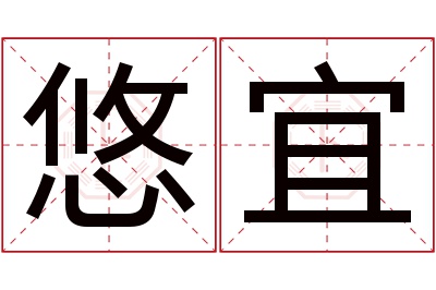 悠宜名字寓意