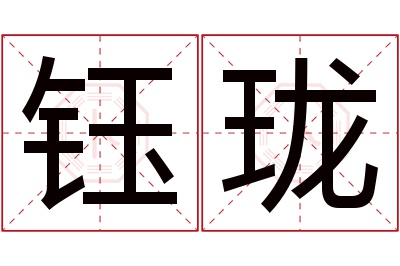 钰珑名字寓意