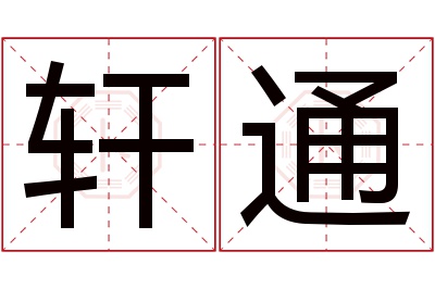 轩通名字寓意