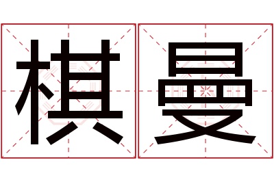 棋曼名字寓意