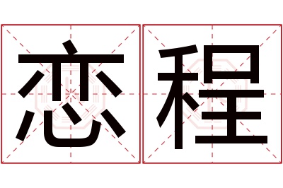 恋程名字寓意