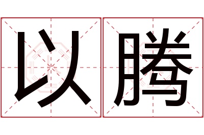 以腾名字寓意