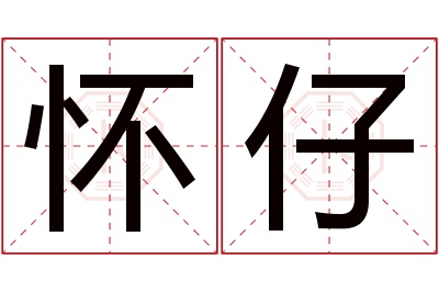 怀仔名字寓意