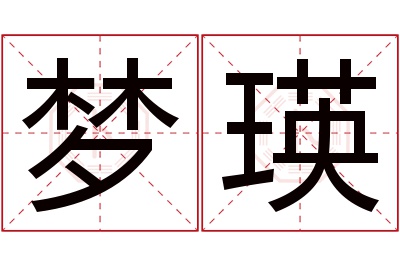 梦瑛名字寓意