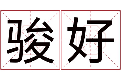 骏好名字寓意 骏好名字寓意