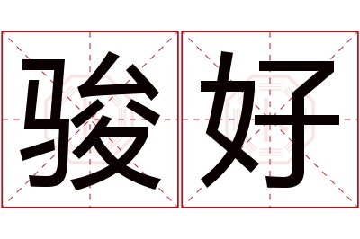 骏好名字寓意