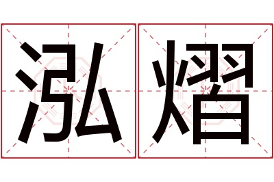 泓熠名字寓意 泓熠名字寓意