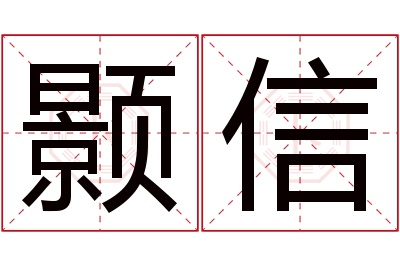 颢信名字寓意