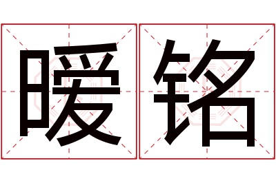 暧铭名字寓意