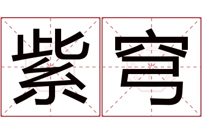 紫穹名字寓意