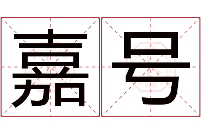 嘉号名字寓意