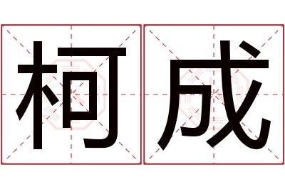 柯成名字寓意