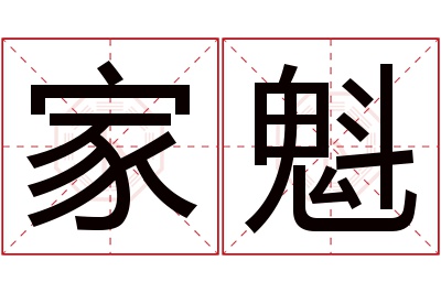 家魁名字寓意