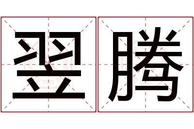 翌腾名字寓意