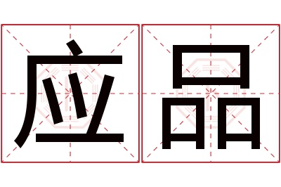 应品名字寓意 应品名字寓意