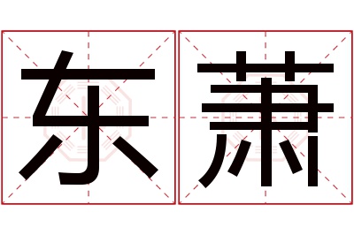 东萧名字寓意