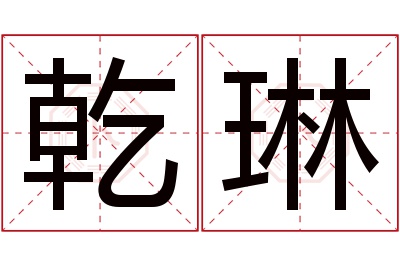 乾琳名字寓意