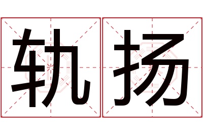 轨扬名字寓意