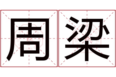 周梁名字寓意 周梁名字寓意